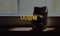 UU远程